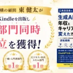 当機構の顧問東健太がKindleを出版し3部門同時1位を獲得！