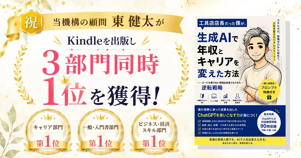 当機構の顧問東健太がKindleを出版し3部門同時1位を獲得!