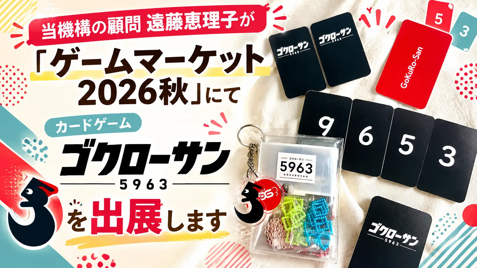 カードゲーム「5963-ゴクローサン」