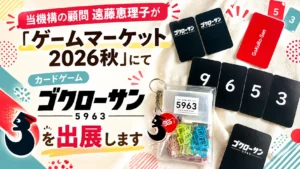 カードゲーム「5963-ゴクローサン」